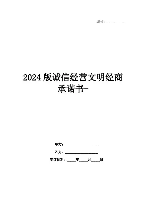 2024版诚信经营文明经商承诺书-