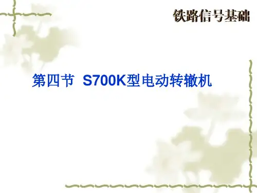 S700K型电动转辙机
