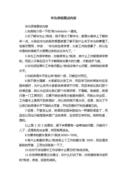 华为资格面试内容