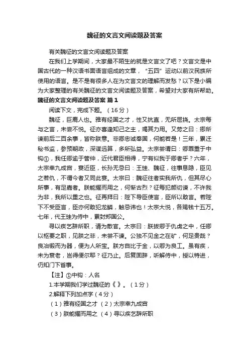 有关魏征的文言文阅读题及答案