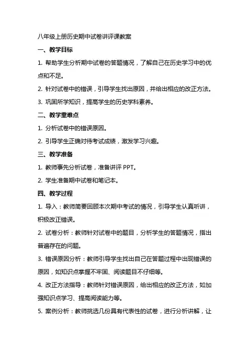 八年级上册历史期中试卷讲评课教案
