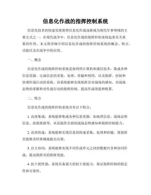 信息化作战的指挥控制系统