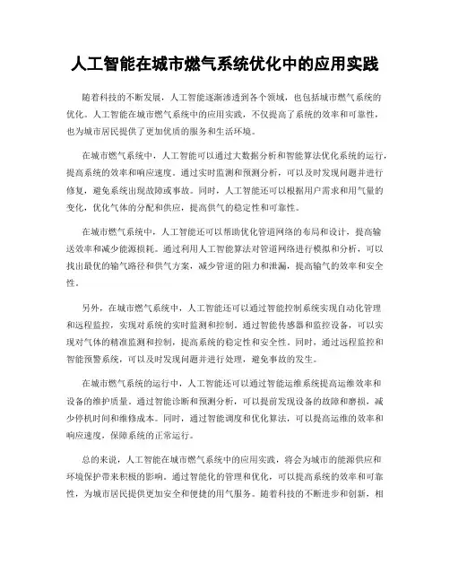 人工智能在城市燃气系统优化中的应用实践