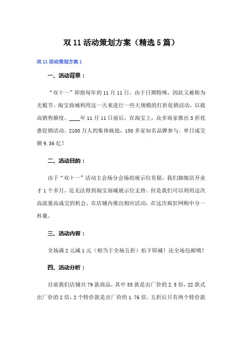 双11活动策划方案(精选5篇)