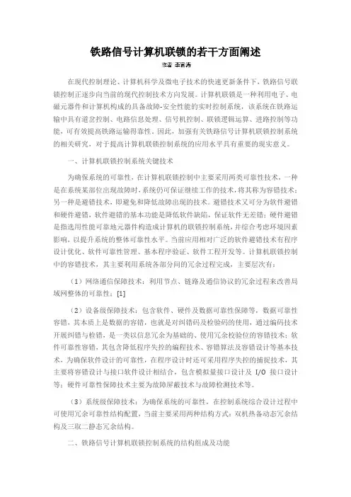 铁路信号计算机联锁的若干方面阐述