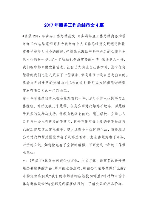 2017年商务工作总结范文4篇