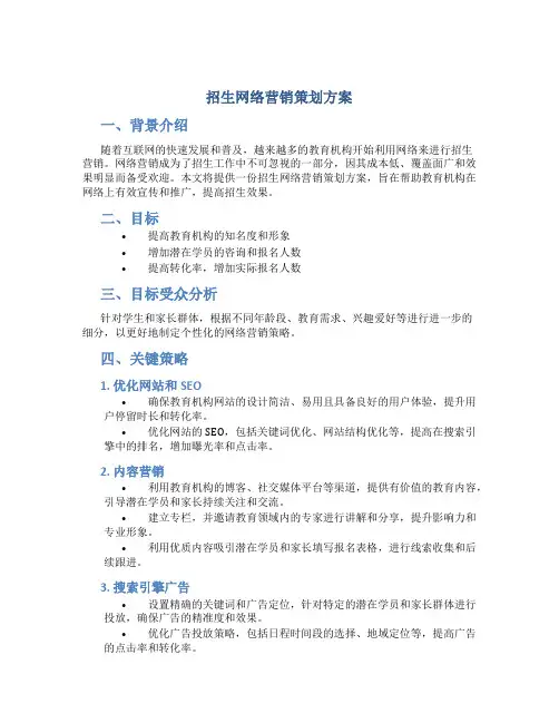 招生网络营销策划方案