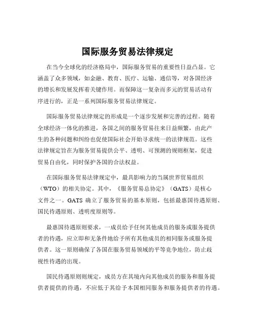 国际服务贸易法律规定