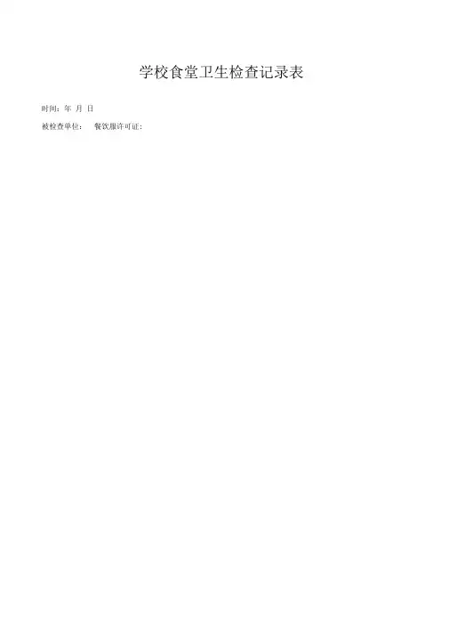 学校食堂卫生检查记录表