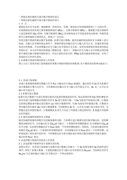 一种锁定相位编程可调全数字锁相环设计