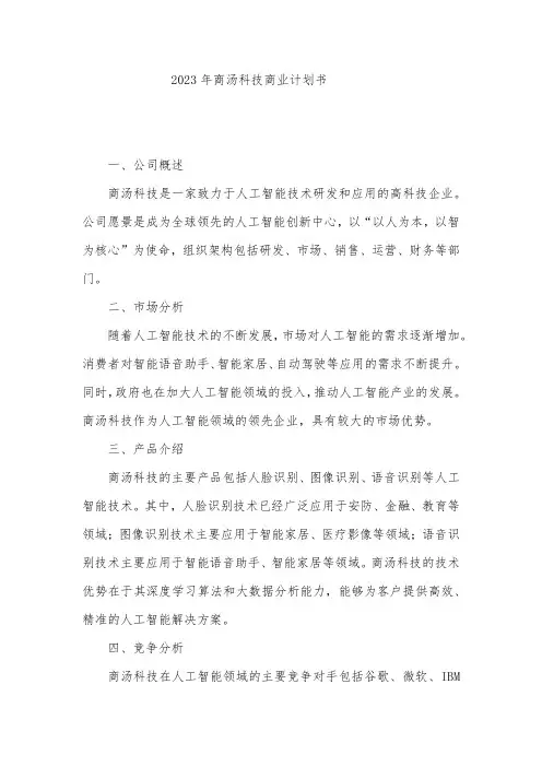 2023年商汤科技商业计划书