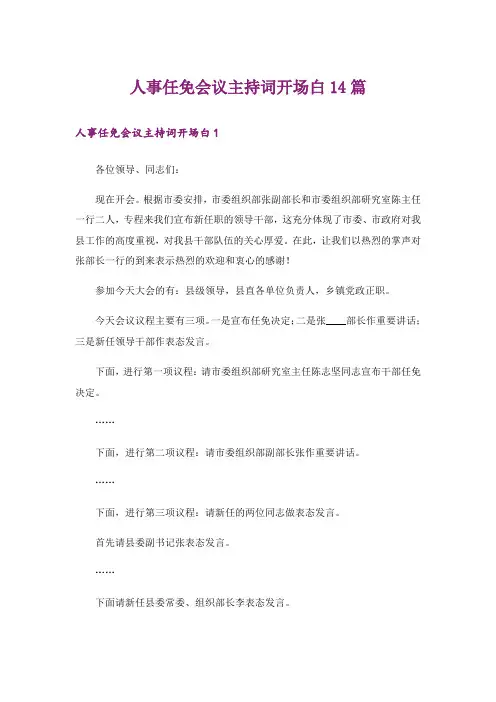 人事任免会议主持词开场白14篇