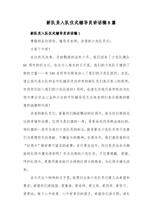 新队员入队仪式辅导员讲话稿8篇
