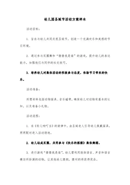 幼儿园圣诞节活动方案样本（七篇）