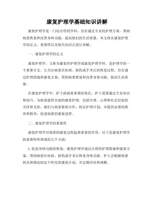 康复护理学基础知识讲解