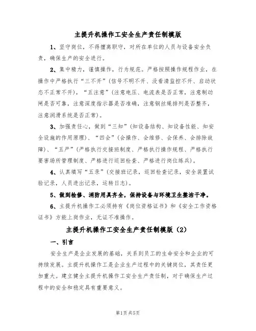 主提升机操作工安全生产责任制模版（3篇）