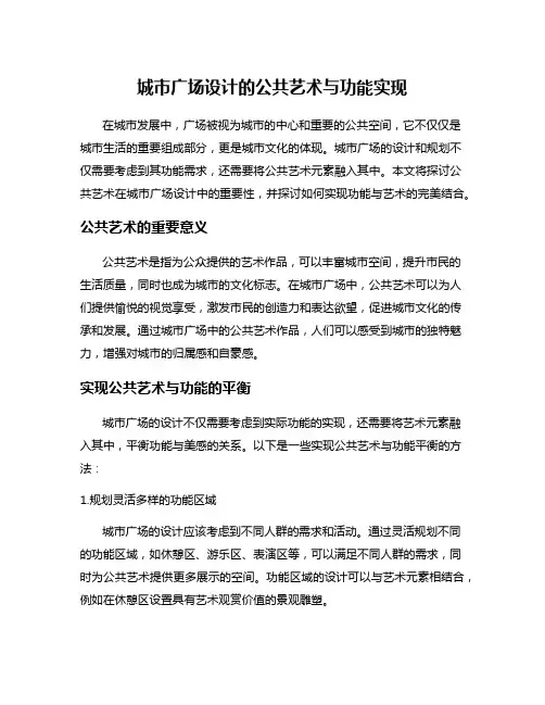 城市广场设计的公共艺术与功能实现