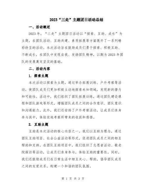 2023“三走”主题团日活动总结