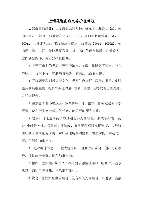 上消化道出血动态护理常规1