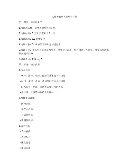 足球暑假培训班培训计划