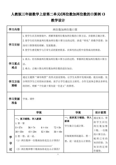 人教版三年级数学上册《两位数加两位数的口算例》教学设计(共2个课时)