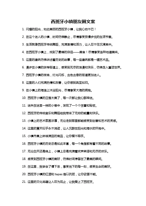 西班牙小镇朋友圈文案