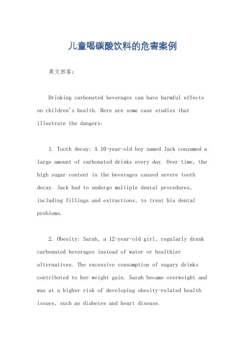儿童喝碳酸饮料的危害案例