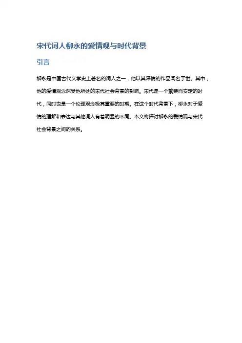 宋代词人柳永的爱情观与时代背景