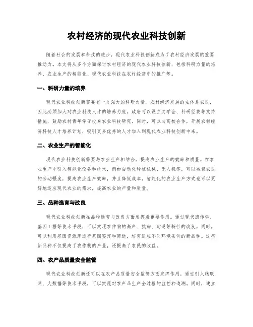 农村经济的现代农业科技创新