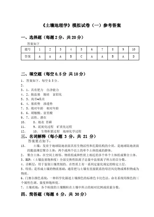 土壤地理学模拟试卷(一)参考答案