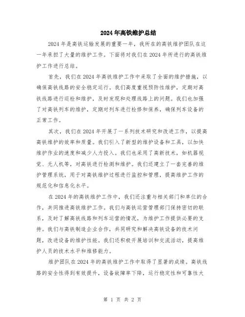 2024年高铁维护总结