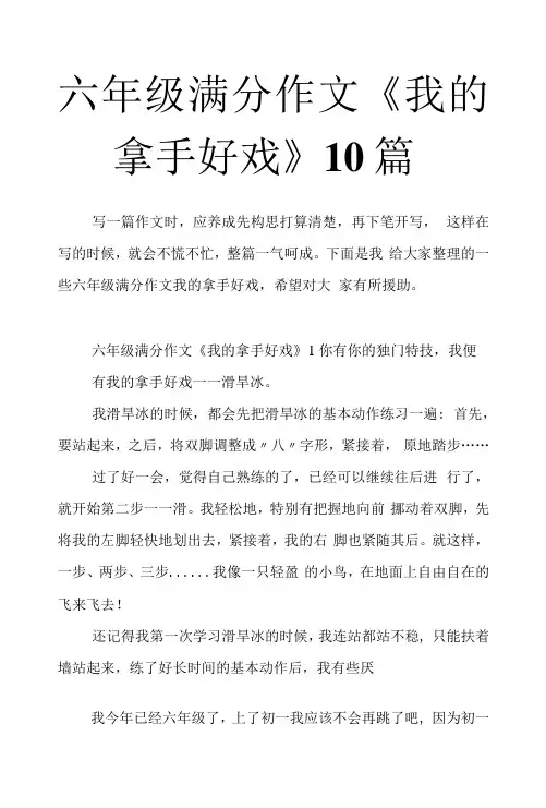 六年级作文《我的拿手好戏》10篇