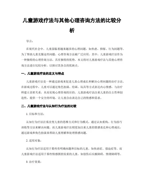 儿童游戏疗法与其他心理咨询方法的比较分析