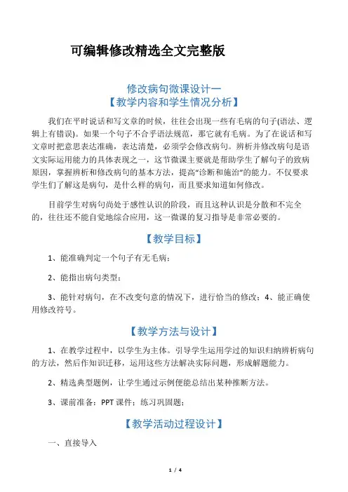 小学语文《修改病句》教学设计-5页精选全文完整版