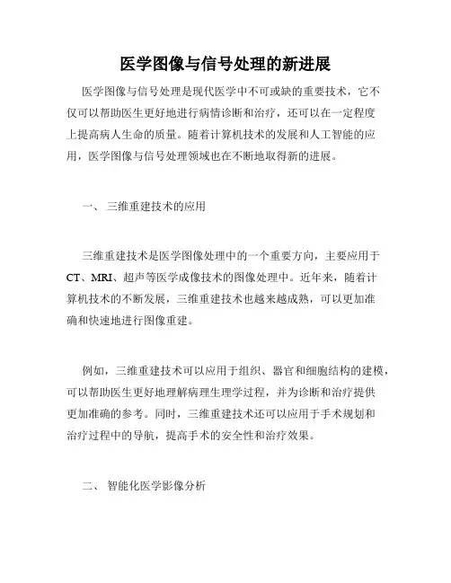 医学图像与信号处理的新进展