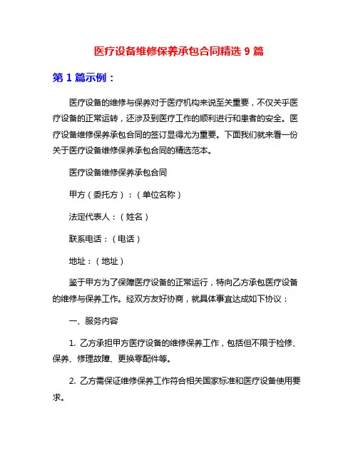 医疗设备维修保养承包合同精选9篇