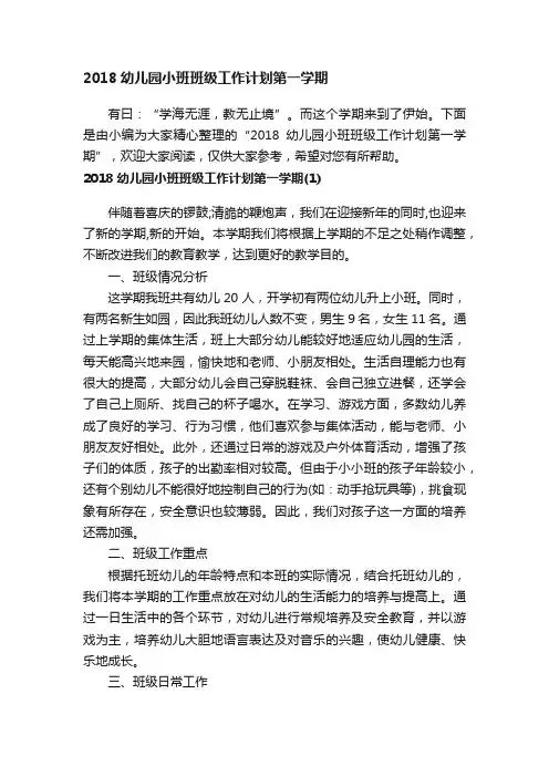 2018幼儿园小班班级工作计划第一学期