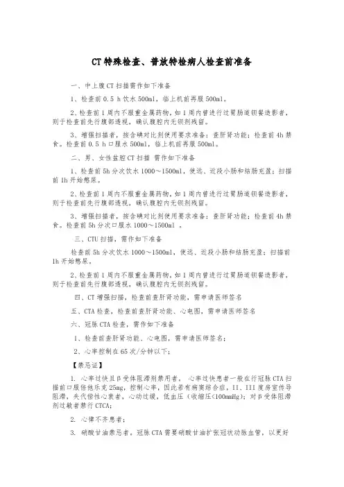 CT特殊检查、普放特检病人检查前准备
