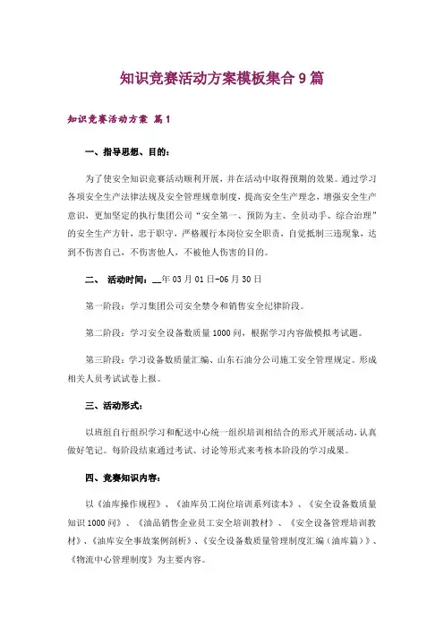 知识竞赛活动方案模板集合9篇