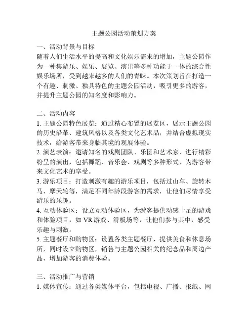 主题公园活动策划方案