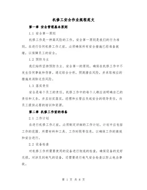 机修工安全作业规程范文(3篇)