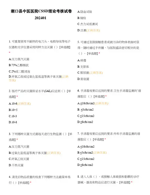 医院消毒供应中心理论考核试卷202401