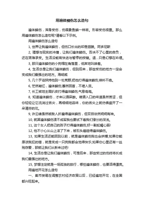 用遍体鳞伤怎么造句
