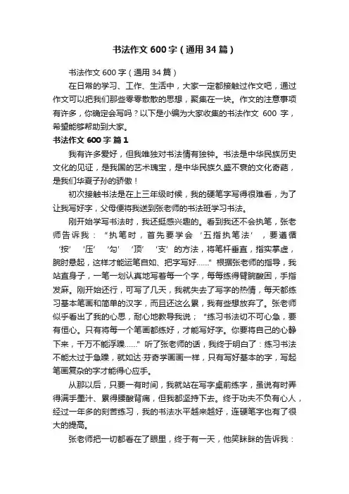书法作文600字（通用34篇）