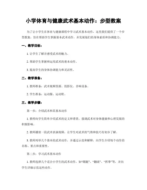 小学体育与健康武术基本动作：步型教案