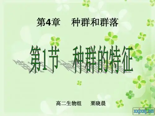 种群的特征