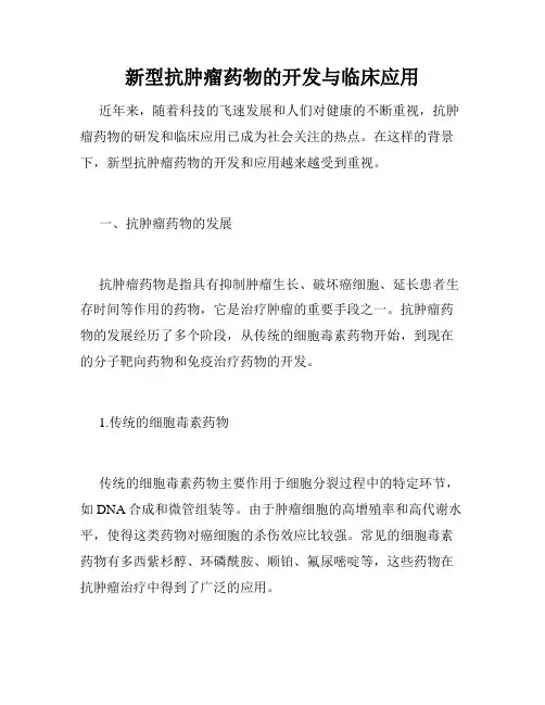 新型抗肿瘤药物的开发与临床应用