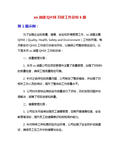xx油建QHSE月度工作总结6篇