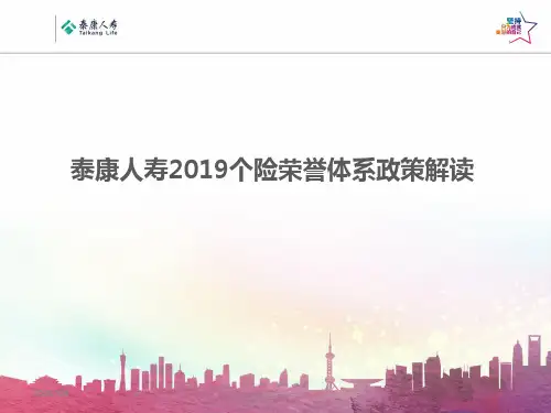 泰康人寿2019个险荣誉体系政策解读