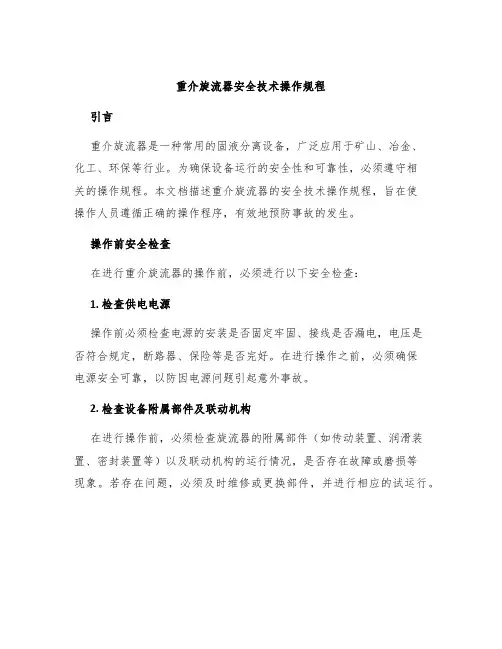 重介旋流器安全技术操作规程